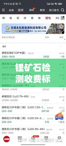 鋰礦石檢測(cè)收費(fèi)標(biāo)準(zhǔn)表最新:鋰礦石多少錢(qián)一噸,生意可以做嗎
