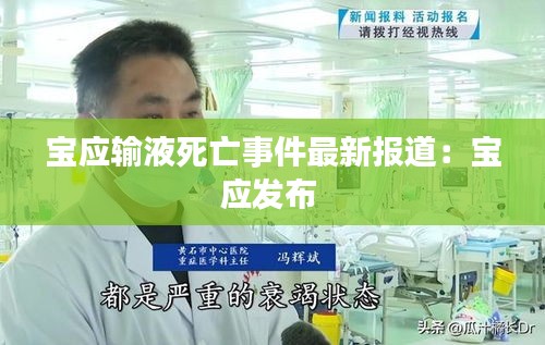 寶應(yīng)輸液死亡事件最新報(bào)道:寶應(yīng)發(fā)布