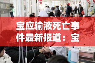 寶應(yīng)輸液死亡事件最新報(bào)道:寶應(yīng)發(fā)布