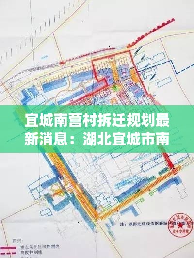 宜城南營村拆遷規劃最新消息：湖北宜城市南營鎮政府網 