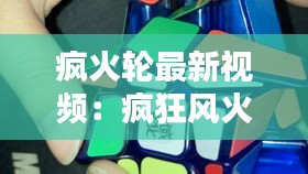 瘋火輪最新視頻:瘋狂風火輪魔方教程