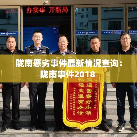 隴南惡劣事件最新情況查詢:隴南事件2018