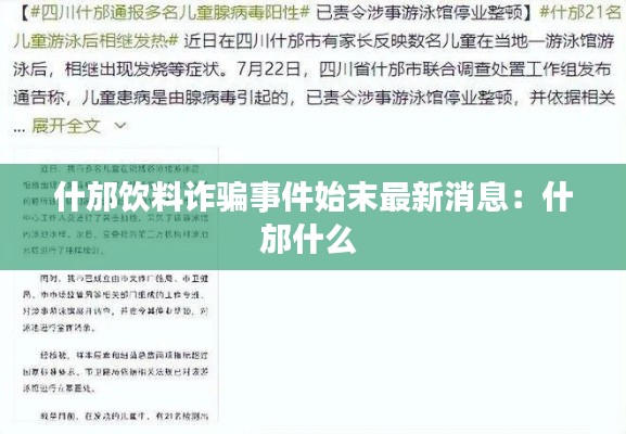 什邡飲料詐騙事件始末最新消息:什邡什么