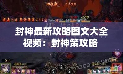 封神最新攻略圖文大全視頻：封神策攻略 