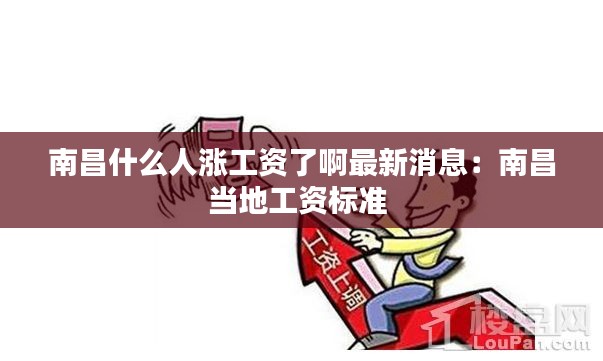 南昌什么人漲工資了啊最新消息：南昌當地工資標準 