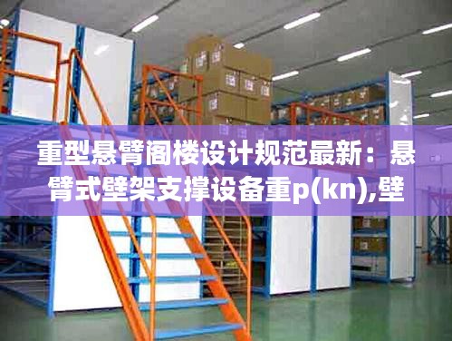 重型懸臂閣樓設計規范最新:懸臂式壁架支撐設備重p(kn),壁架自重不計