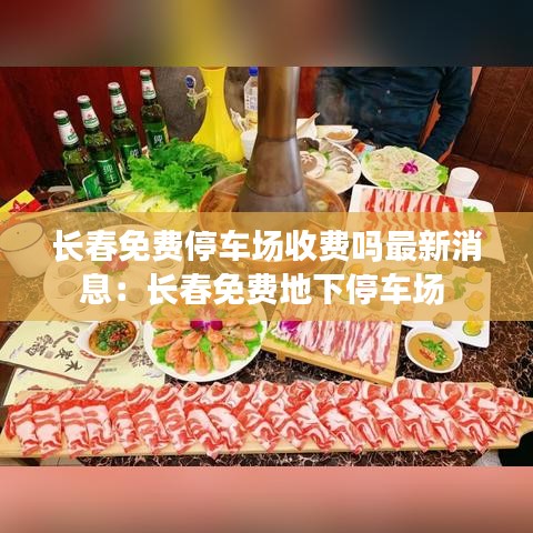 長春免費停車場收費嗎最新消息:長春免費地下停車場