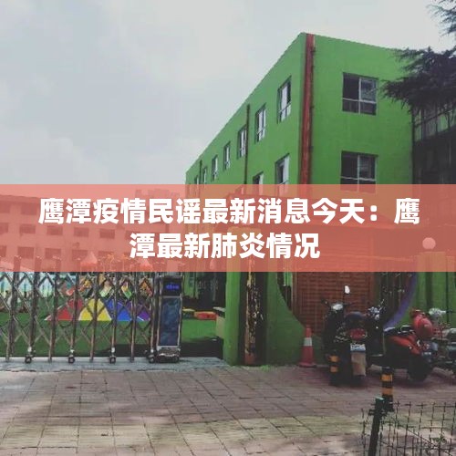 鷹潭疫情民謠最新消息今天:鷹潭最新肺炎情況