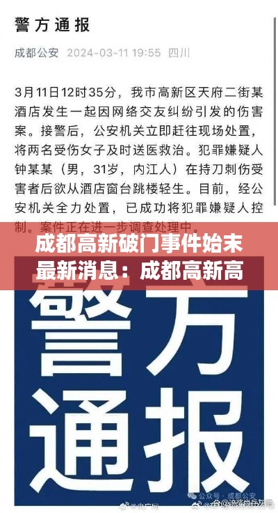 成都高新破門事件始末最新消息:成都高新高科公司