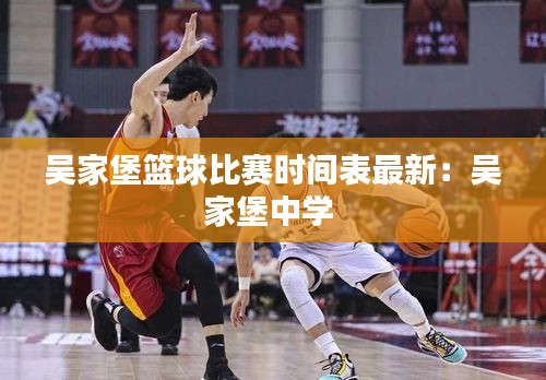 吳家堡籃球比賽時間表最新：吳家堡中學 