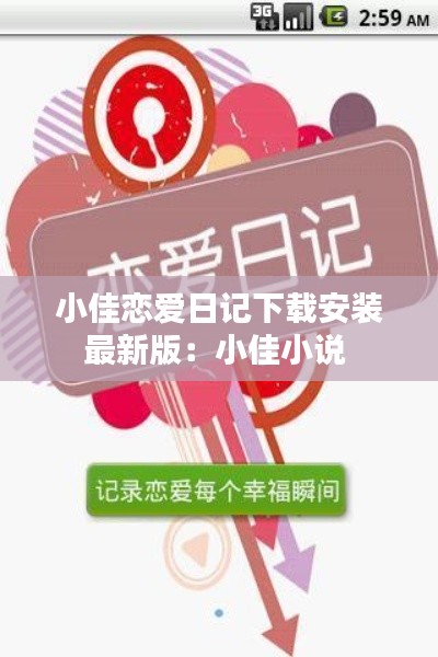 小佳戀愛日記下載安裝最新版:小佳小說