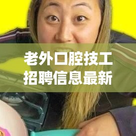 老外口腔技工招聘信息最新:外資口腔公司招聘