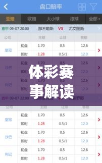 體彩賽事解讀大全最新圖片:體彩賽程比分足球