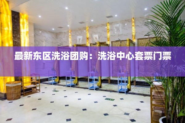 最新東區洗浴團購：洗浴中心套票門票 