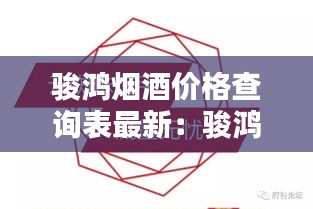駿鴻煙酒價格查詢表最新:駿鴻實業有限公司