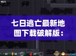 七日逃亡最新地圖下載破解版:七日逃殺游戲txt