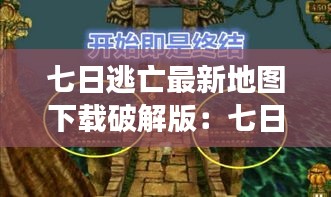 七日逃亡最新地圖下載破解版:七日逃殺游戲txt