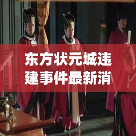 東方狀元城違建事件最新消息:安陸東方狀元城物業