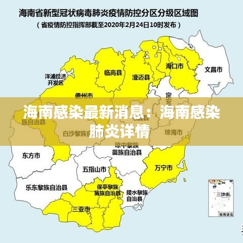 海南感染最新消息:海南感染肺炎詳情