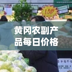 黃岡農(nóng)副產(chǎn)品每日價格表最新：黃岡最大的農(nóng)貿(mào)市場在哪里? 