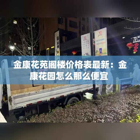 金康花苑閣樓價格表最新:金康花園怎么那么便宜