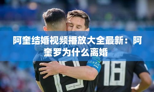 阿奎結(jié)婚視頻播放大全最新:阿奎羅為什么離婚