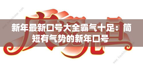 新年最新口號大全霸氣十足:簡短有氣勢的新年口號