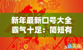 新年最新口號大全霸氣十足:簡短有氣勢的新年口號