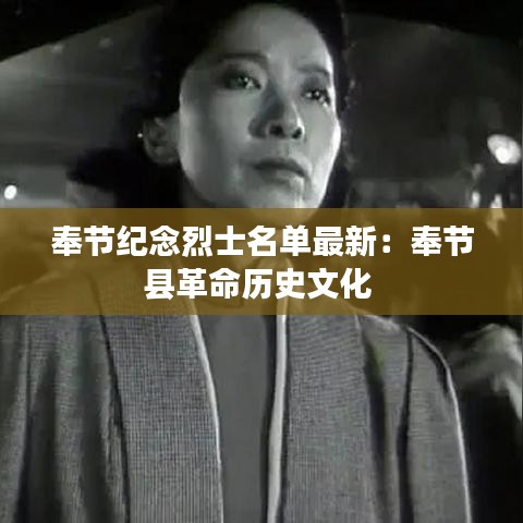 奉節紀念烈士名單最新:奉節縣革命歷史文化