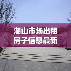 湖山市場出租房子信息最新:湖山電話