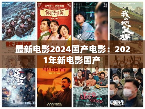 最新電影2024國產(chǎn)電影：2021年新電影國產(chǎn) 
