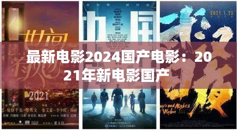 最新電影2024國產(chǎn)電影:2021年新電影國產(chǎn)