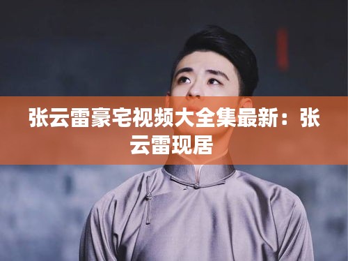 張?jiān)评缀勒曨l大全集最新:張?jiān)评赚F(xiàn)居