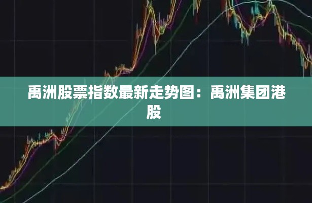 禹洲股票指數最新走勢圖：禹洲集團港股 