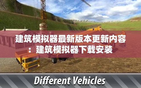 建筑模擬器最新版本更新內(nèi)容:建筑模擬器下載安裝