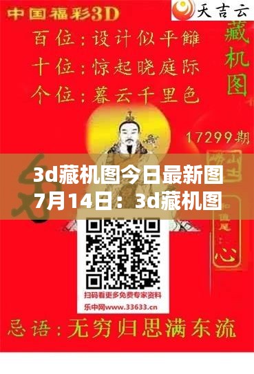 3d藏機(jī)圖今日最新圖7月14日：3d藏機(jī)圖今晚 
