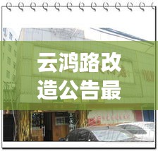 云鴻路改造公告最新消息:云鴻酒店訂餐電話