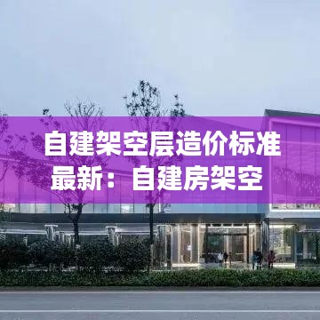 自建架空層造價標準最新：自建房架空 