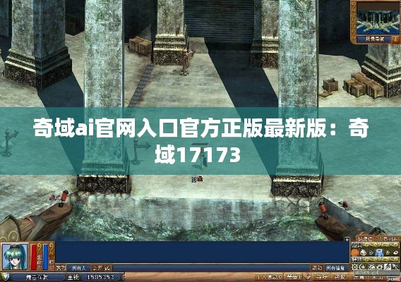 奇域ai官網入口官方正版最新版:奇域17173