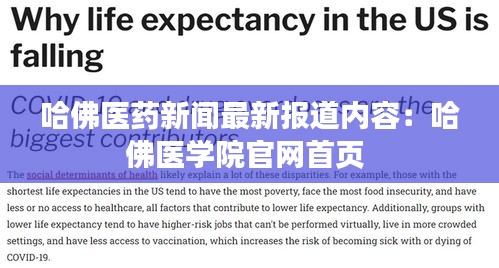 哈佛醫藥新聞最新報道內容：哈佛醫學院官網首頁 