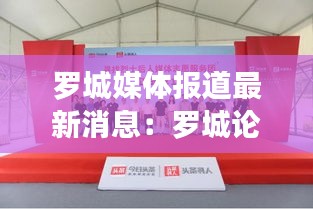 羅城媒體報(bào)道最新消息：羅城論壇今日羅城 