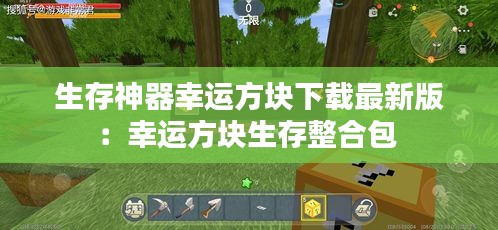 生存神器幸運方塊下載最新版:幸運方塊生存整合包