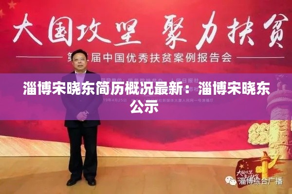 淄博宋曉東簡歷概況最新：淄博宋曉東公示 