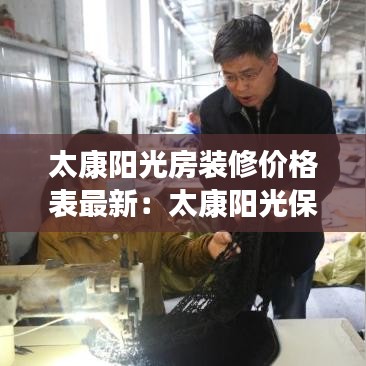 太康陽光房裝修價格表最新:太康陽光保險電話號碼