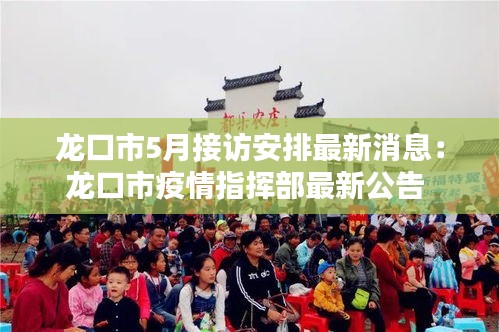 龍口市5月接訪安排最新消息:龍口市疫情指揮部最新公告