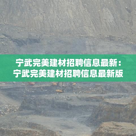 寧武完美建材招聘信息最新:寧武完美建材招聘信息最新版