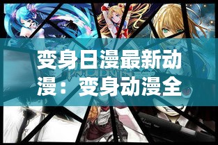 變身日漫最新動漫：變身動漫全集 