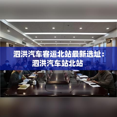 泗洪汽車客運(yùn)北站最新選址:泗洪汽車站北站