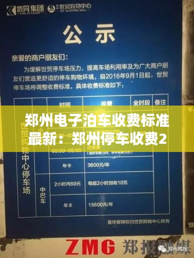 鄭州電子泊車收費標準最新：鄭州停車收費2020標準 