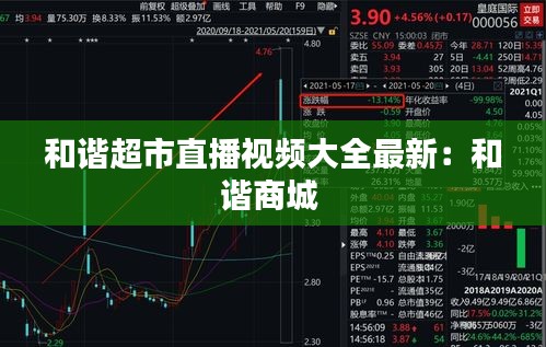 和諧超市直播視頻大全最新:和諧商城